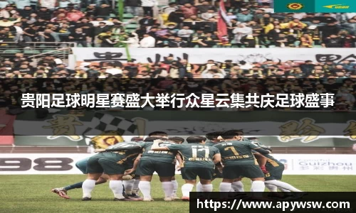 贵阳足球明星赛盛大举行众星云集共庆足球盛事