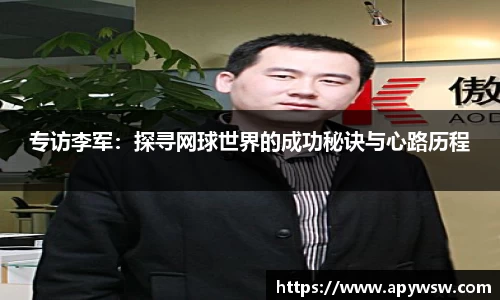 专访李军:探寻网球世界的成功秘诀与心路历程