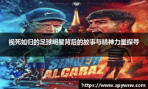 视死如归的足球明星背后的故事与精神力量探寻